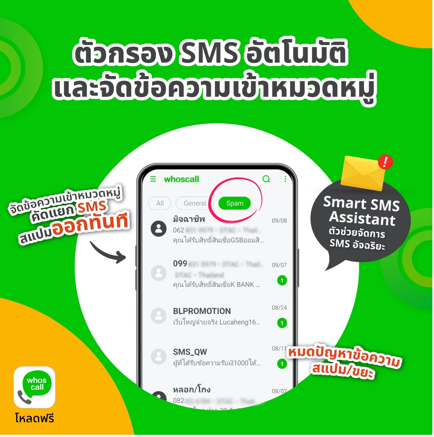SMS | Whoscall | เปิดตัวฟังก์ชั่น 
