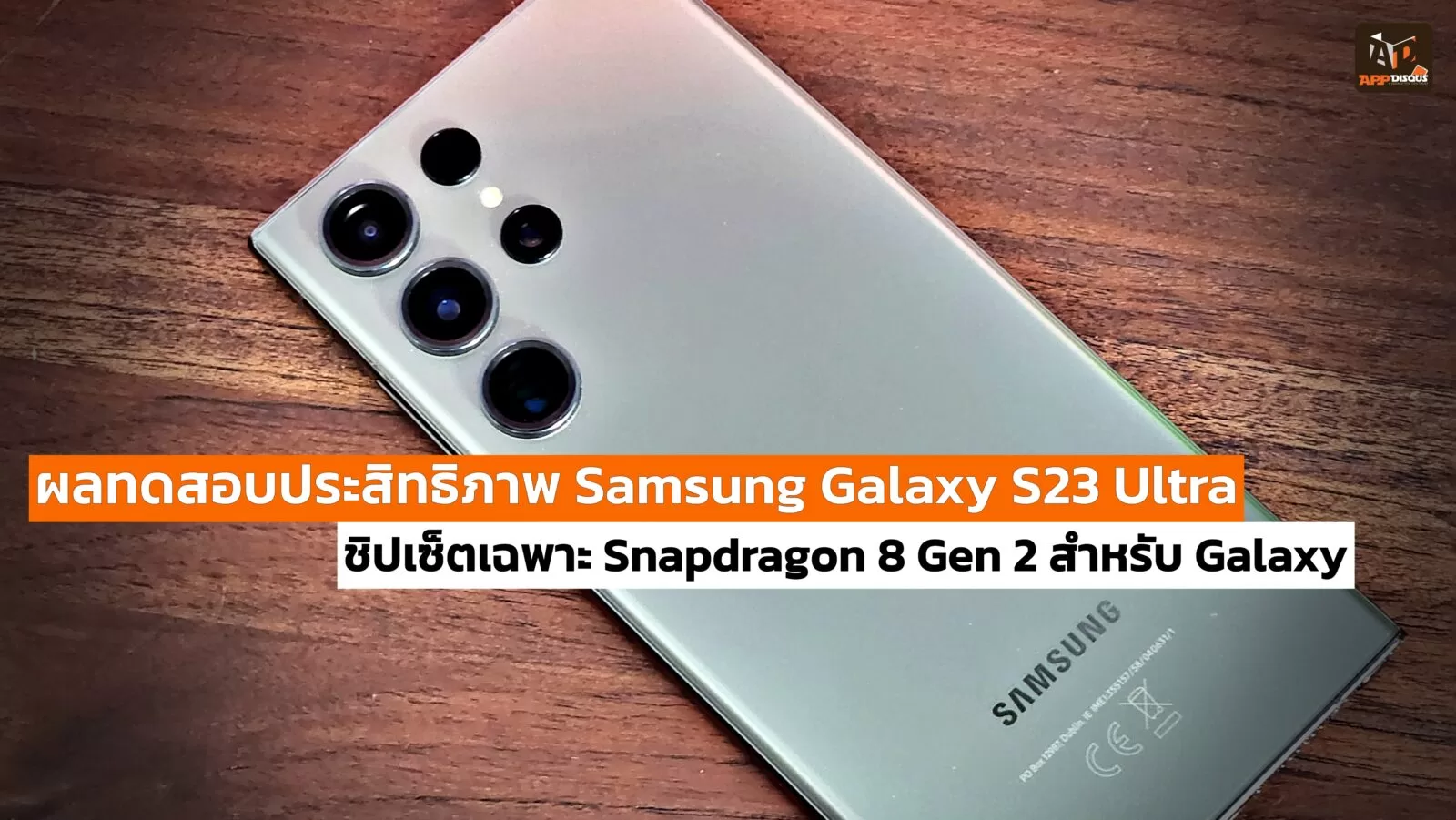 ผลทดสอบประสิทธิภาพ Samsung Galaxy S23 Ultra กับชิปเซ็ตเฉพาะ Snapdragon 8 Gen 2 สำหรับ Galaxy 1 Snapdragon 8 Gen 2 For Galaxy | galaxy s23 | ผลทดสอบประสิทธิภาพ Samsung Galaxy S23 Ultra กับชิปเซ็ตเฉพาะ Snapdragon 8 Gen 2 สำหรับ Galaxy