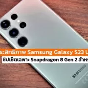 Snapdragon 8 Gen 2 For Galaxy | galaxy s23 | ผลทดสอบประสิทธิภาพ Samsung Galaxy S23 Ultra กับชิปเซ็ตเฉพาะ Snapdragon 8 Gen 2 สำหรับ Galaxy