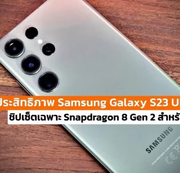 Snapdragon 8 Gen 2 For Galaxy | galaxy s23 | ผลทดสอบประสิทธิภาพ Samsung Galaxy S23 Ultra กับชิปเซ็ตเฉพาะ Snapdragon 8 Gen 2 สำหรับ Galaxy