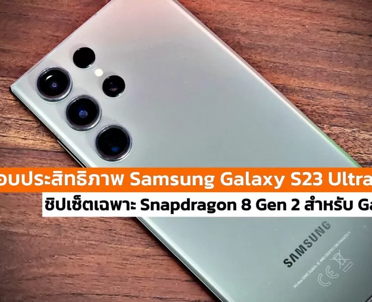 Snapdragon 8 Gen 2 For Galaxy | galaxy s23 | ผลทดสอบประสิทธิภาพ Samsung Galaxy S23 Ultra กับชิปเซ็ตเฉพาะ Snapdragon 8 Gen 2 สำหรับ Galaxy