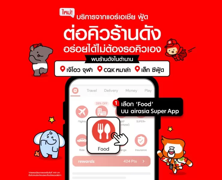 Social Media FB1 1 | airasia super app | หาคนต่อคิวให้ เรียกใช้แอป airasia Super App