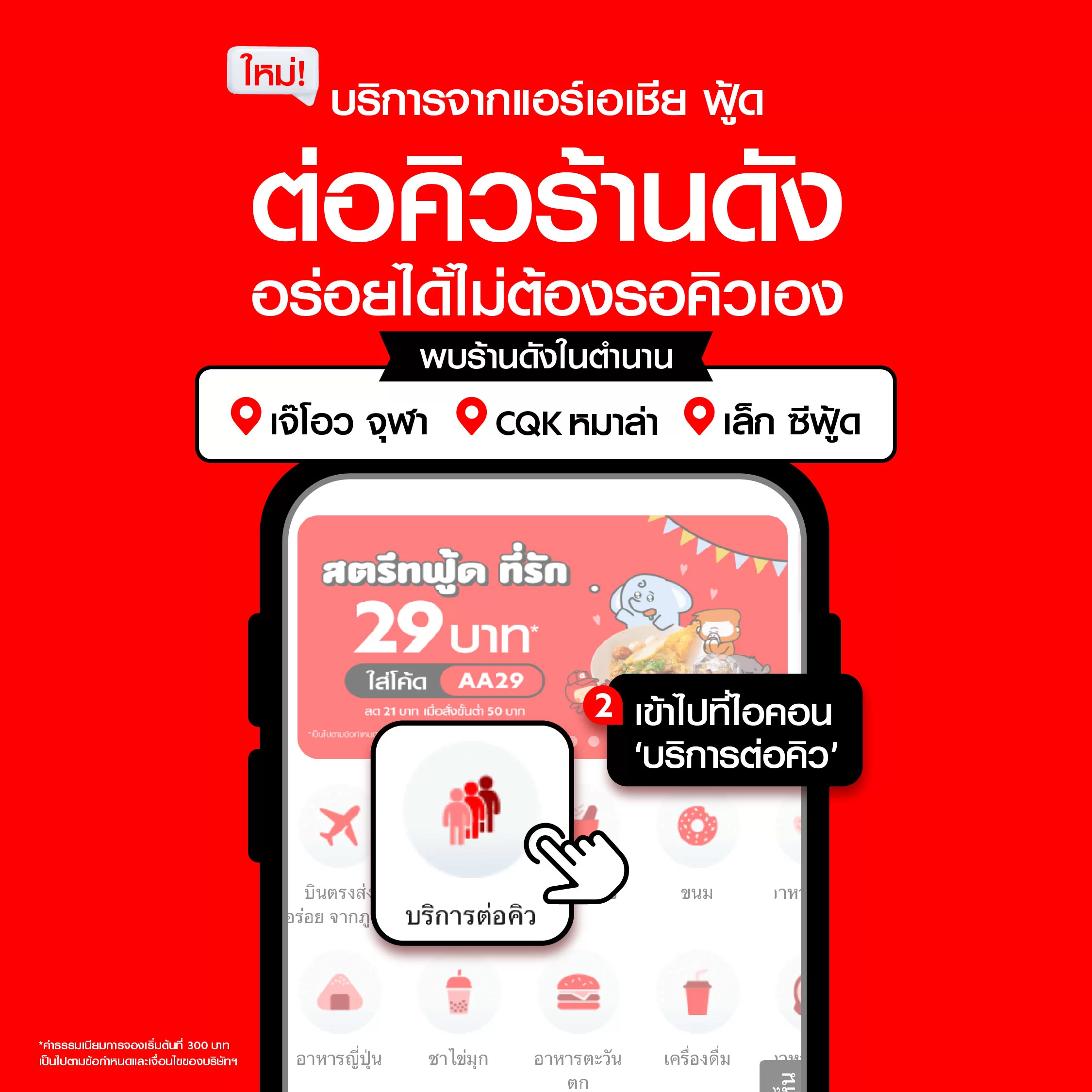 Social Media FB2 | airasia super app | หาคนต่อคิวให้ เรียกใช้แอป airasia Super App
