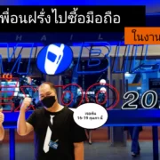 TME 2023 1 | mobile expo | พาเพื่อนมาเลือกมือถือ ในงาน Thailand Mobile Expo 2023