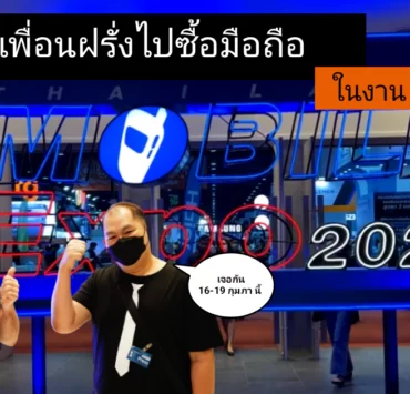TME 2023 1 | mobile expo | พาเพื่อนมาเลือกมือถือ ในงาน Thailand Mobile Expo 2023