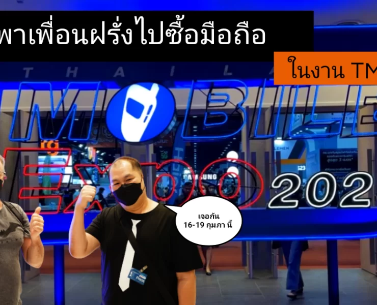 TME 2023 1 | mobile expo | พาเพื่อนมาเลือกมือถือ ในงาน Thailand Mobile Expo 2023