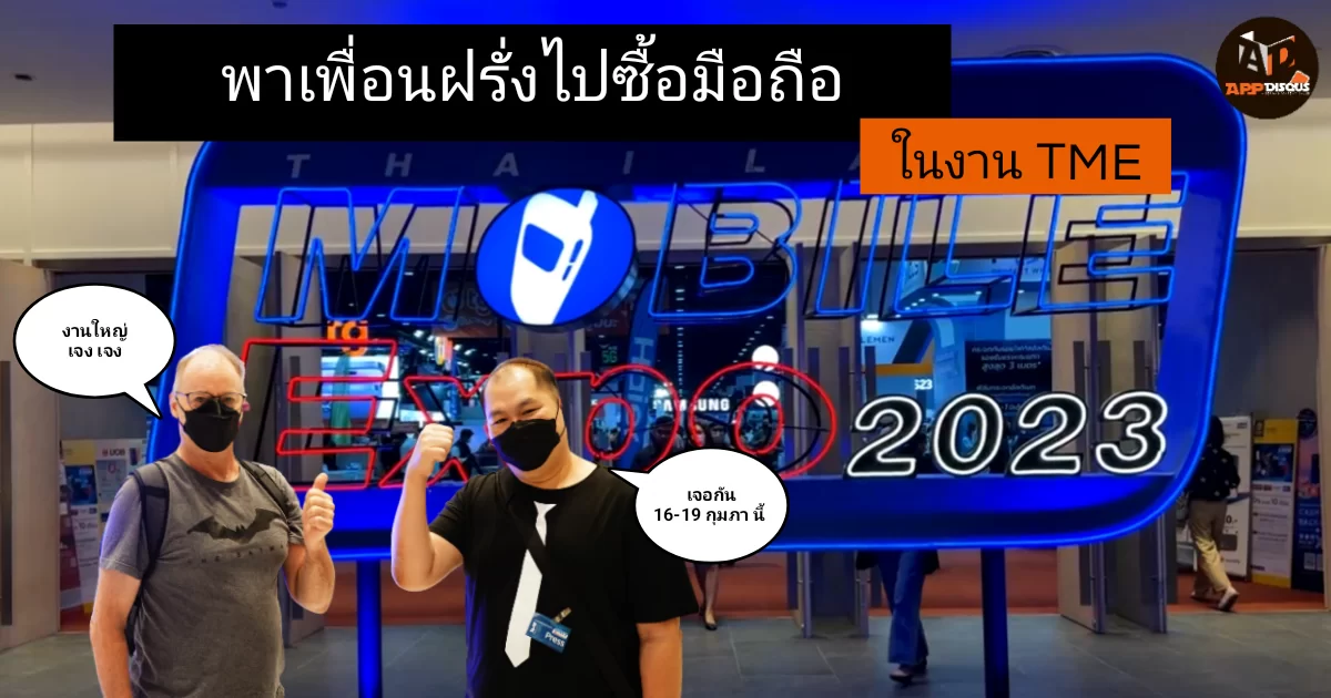 พาเพื่อนมาเลือกมือถือ ในงาน Thailand Mobile Expo 2023 1 TME 2023 1 | mobile expo | พาเพื่อนมาเลือกมือถือ ในงาน Thailand Mobile Expo 2023