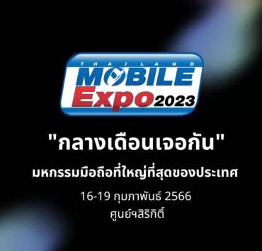 TME 2023 is back 001 | mobile expo | เตรียมพบกันในงาน Thailand Mobile Expo 2023 มหกรรมมือถือต้นปี 16-19 กุมภาพันธ์ 2566