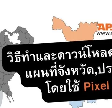 how to Pixel Map Generator amCharts | infographic | วิธีทำและดาวน์โหลดภาพ แผนที่จังหวัดหรือประเทศ ผ่าน Pixel Map เพื่อใช้ทำอินโฟกราฟิก