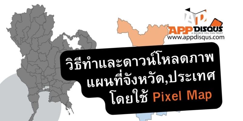 Pixel Map อัพเดตล่าสุด ทิปส์และทริคส์ และรีวิว - แอพดิสคัส
