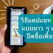 how to capture line chat long and hide name profile friend 7 | Line | วิธีแคปหน้าจอสนทนา หรือ แชทไลน์(Line) รูปแบบยาว ๆ และปิดชื่อ+ภาพของเพื่อน