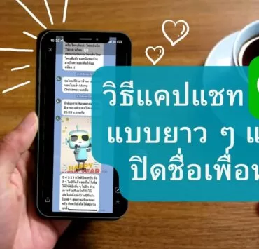 how to capture line chat long and hide name profile friend 7 | Line | วิธีแคปหน้าจอสนทนา หรือ แชทไลน์(Line) รูปแบบยาว ๆ และปิดชื่อ+ภาพของเพื่อน