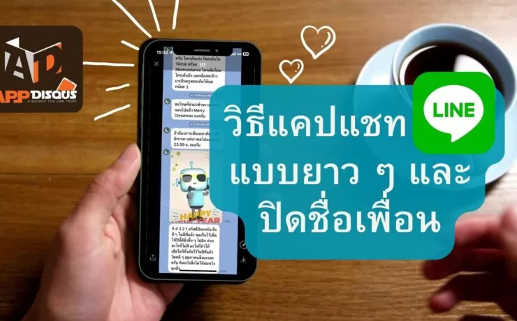 how to capture line chat long and hide name profile friend 7 | iPad Updates | วิธีแคปหน้าจอสนทนา หรือ แชทไลน์(Line) รูปแบบยาว ๆ และปิดชื่อ+ภาพของเพื่อน