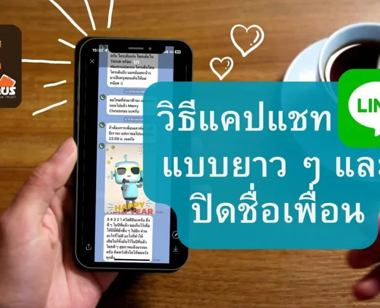 how to capture line chat long and hide name profile friend 7 | ไลน์ | วิธีแคปหน้าจอสนทนา หรือ แชทไลน์(Line) รูปแบบยาว ๆ และปิดชื่อ+ภาพของเพื่อน