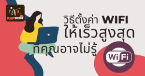 วิธีตั้งค่า WiFi ให้มีความเร็วสูงสุด ผ่าน Device manager ของคอมพิวเตอร์