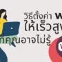 how to highest speed wifi setting 6 | Tips and Tricks | วิธีตั้งค่า WiFi ให้มีความเร็วสูงสุด ผ่าน Device manager ของคอมพิวเตอร์