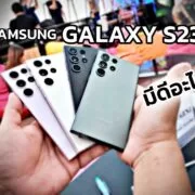 maxresdefault 2 | Galaxy S23 series | คุยให้ฟัง Samsung Galaxy S23 Series มีดีอะไรมากกว่ากล้องซูม 100 เท่า !!?