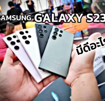 maxresdefault 2 | Galaxy S23 series | คุยให้ฟัง Samsung Galaxy S23 Series มีดีอะไรมากกว่ากล้องซูม 100 เท่า !!?