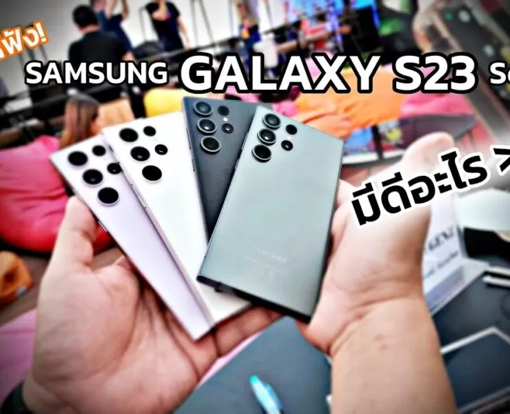 maxresdefault 2 | Video | คุยให้ฟัง Samsung Galaxy S23 Series มีดีอะไรมากกว่ากล้องซูม 100 เท่า !!?