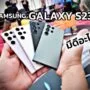maxresdefault 2 | Galaxy S23 series | คุยให้ฟัง Samsung Galaxy S23 Series มีดีอะไรมากกว่ากล้องซูม 100 เท่า !!?