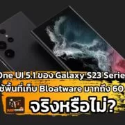 s23 ultra 1024x727 1 | Bloatware | แก้ข่าวลือ One UI 5.1 ใช้พื้นที่เก็บ Bloatware มากถึง 60 GB บน Galaxy S23 Series เป็นจริงหรือไม่?