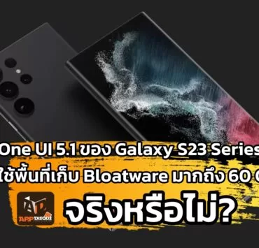 s23 ultra 1024x727 1 | Bloatware | แก้ข่าวลือ One UI 5.1 ใช้พื้นที่เก็บ Bloatware มากถึง 60 GB บน Galaxy S23 Series เป็นจริงหรือไม่?
