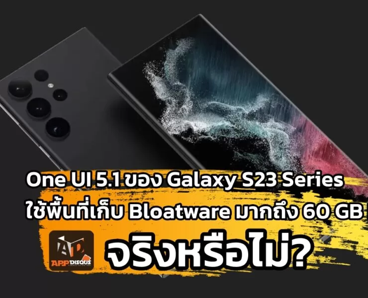 s23 ultra 1024x727 1 | One UI 5.1 | แก้ข่าวลือ One UI 5.1 ใช้พื้นที่เก็บ Bloatware มากถึง 60 GB บน Galaxy S23 Series เป็นจริงหรือไม่?