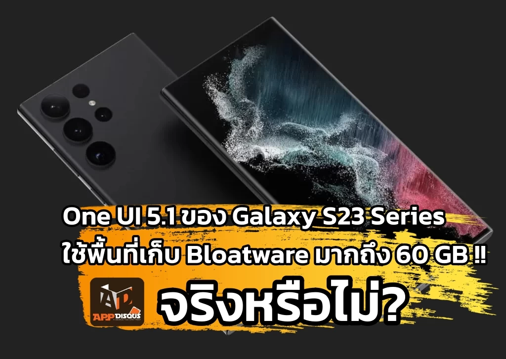 แก้ข่าวลือ One UI 5.1 ใช้พื้นที่เก็บ Bloatware มากถึง 60 GB บน Galaxy S23 Series เป็นจริงหรือไม่? 1 s23 ultra 1024x727 1 | Bloatware | แก้ข่าวลือ One UI 5.1 ใช้พื้นที่เก็บ Bloatware มากถึง 60 GB บน Galaxy S23 Series เป็นจริงหรือไม่?