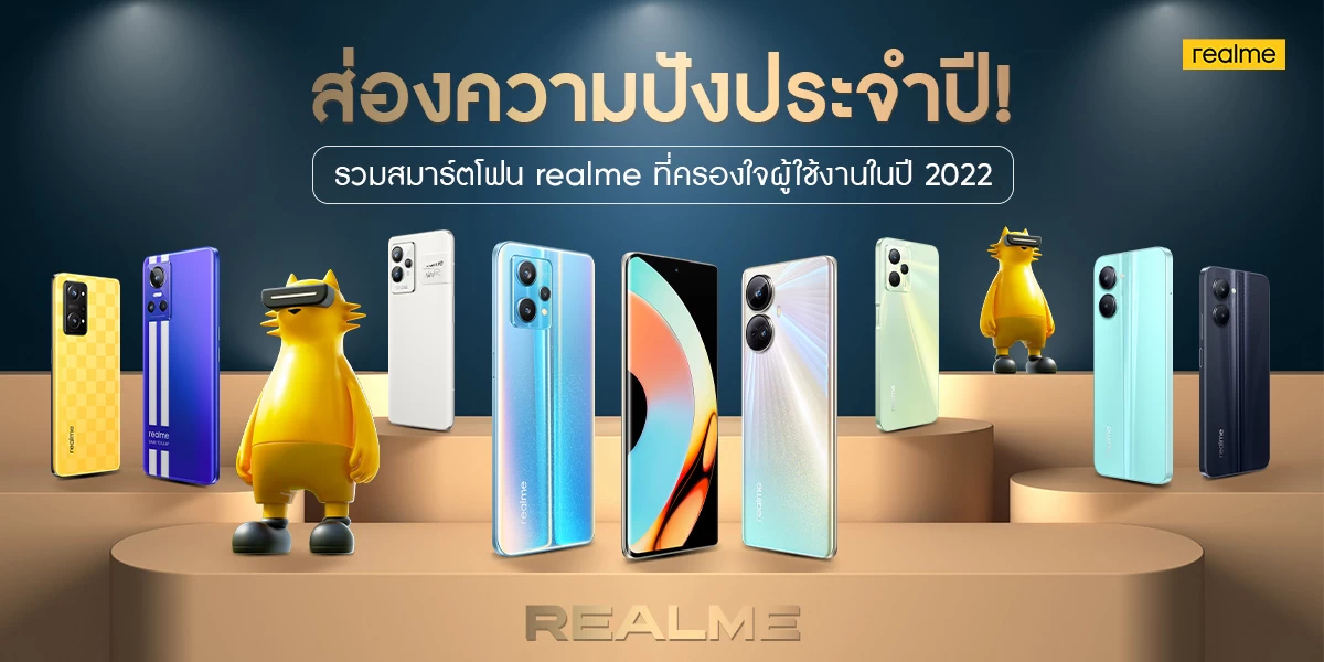 realmeในปี 2022 | Realme | รวมสมาร์ตโฟนดาวเด่น realme ที่ครองใจผู้ใช้ในปี 2022