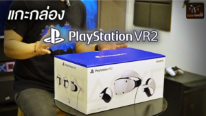 คลิปแกะกล่อง Sony PlayStation VR2 ในแพ็กเกจขายไทยจะมีอะไรมาให้บ้าง?