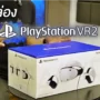 2023 02 15 192335 1 | PlayStation VR2 | คลิปแกะกล่อง Sony PlayStation VR2 ในแพ็กเกจขายไทยจะมีอะไรมาให้บ้าง?