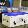 สกรีนช็อต 2023 02 15 192335 1 | PlayStation VR2 | คลิปแกะกล่อง Sony PlayStation VR2 ในแพ็กเกจขายไทยจะมีอะไรมาให้บ้าง?