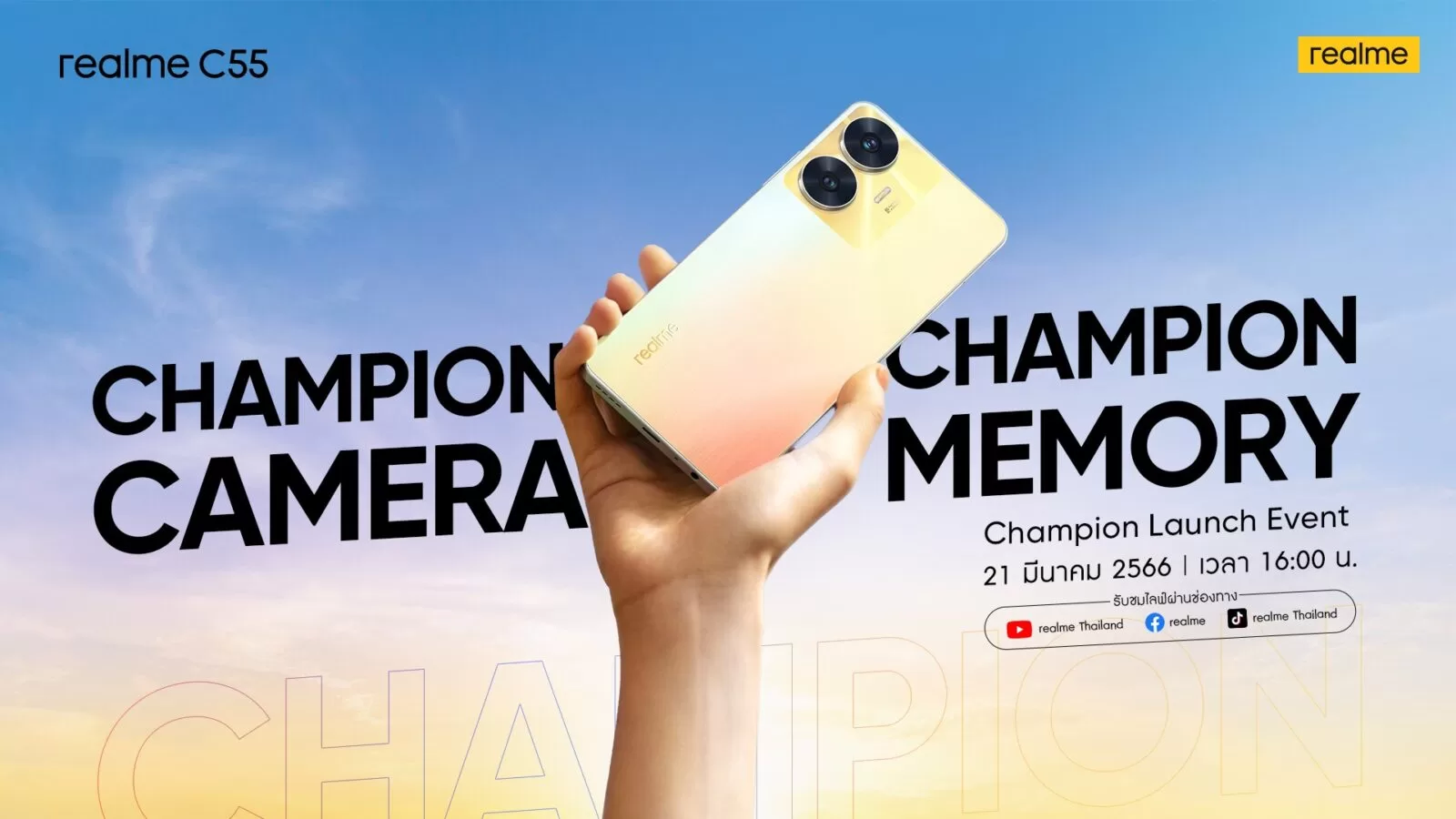 realme C55 แชมป์รุ่นเล็ก สเปคดุ พร้อมเปิดตัวในไทย 21 มีนาคมนี้ 1 111 | Realme | realme C55 แชมป์รุ่นเล็ก สเปคดุ พร้อมเปิดตัวในไทย 21 มีนาคมนี้