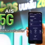 122566 | 5G | AIS 5G เครือข่ายที่มีคลื่นความถี่มากที่สุด ยืนหนึ่ง คุณภาพและความน่าเชื่อถือ โชว์ศักยภาพพร้อมนำไทยไปได้อีกไกล
