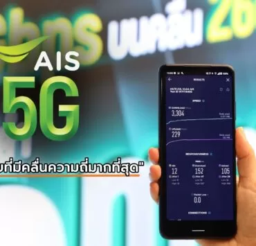 122566 | 5G | AIS 5G เครือข่ายที่มีคลื่นความถี่มากที่สุด ยืนหนึ่ง คุณภาพและความน่าเชื่อถือ โชว์ศักยภาพพร้อมนำไทยไปได้อีกไกล