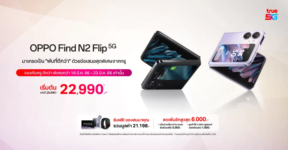 3 | AIS | รวมโปรสามค่ายของ OPPO Find N2 Flip เหลือ 17,990.- ผ่อนเดือนละ 500.-