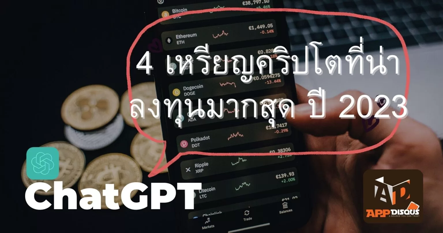 ChatGPT แนะนำ 4 เหรียญคริปโตที่น่าลงทุนมากที่สุดในปี 2023
