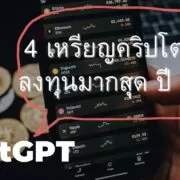 4 best Crypto Coins to Invest in 2023 Recommended by chatgpt 3 | Your Updates | ChatGPT แนะนำ 4 เหรียญคริปโตที่น่าลงทุนมากที่สุดในปี 2023