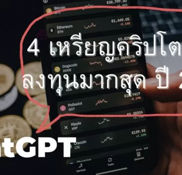 4 best Crypto Coins to Invest in 2023 Recommended by chatgpt 3 | ADA | ChatGPT แนะนำ 4 เหรียญคริปโตที่น่าลงทุนมากที่สุดในปี 2023