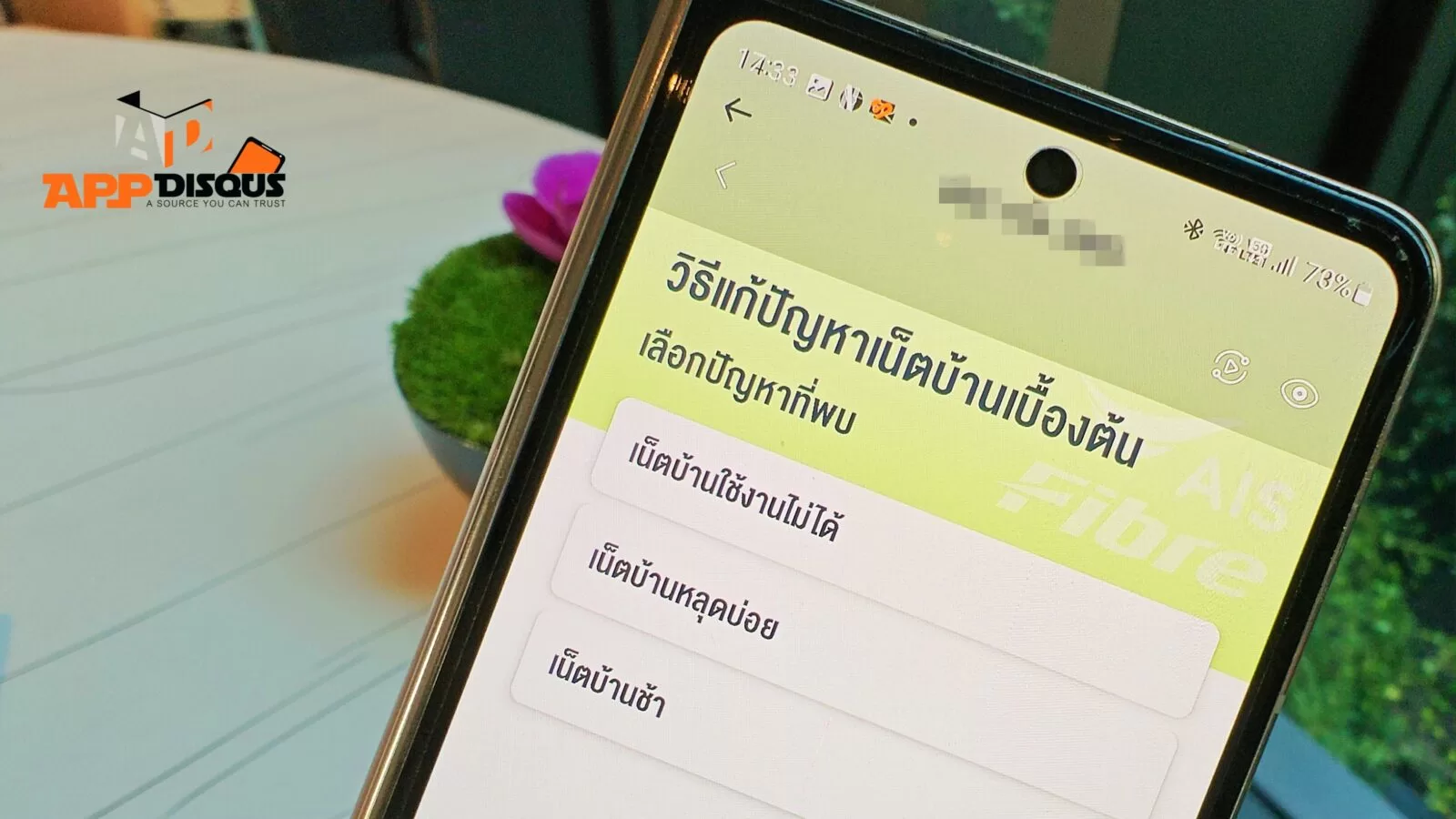 วิธีแก้ไขปัญหาเน็ตบ้าน AIS Fibre และกล่อง PLAYBOX ผ่านแอป myAIS ได้ด้วยตนเอง 1 AIS Fibre Fix | AIS | วิธีแก้ไขปัญหาเน็ตบ้าน AIS Fibre และกล่อง PLAYBOX ผ่านแอป myAIS ได้ด้วยตนเอง