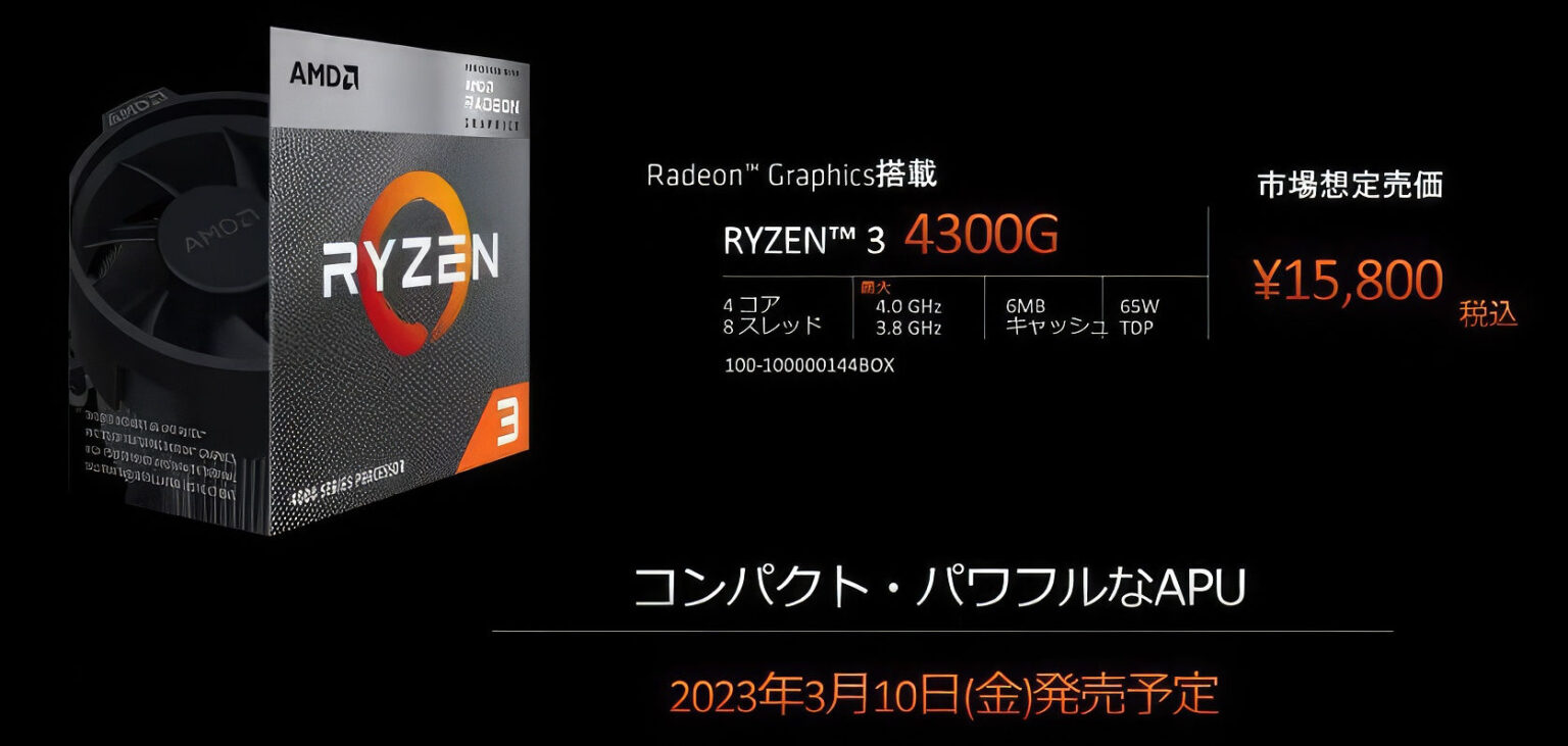 AMD Ryzen 3 4300G ซีพียูรุ่นเล็กสุดประหยัดวางจำหน่ายแล้วที่ญี่ปุ่น