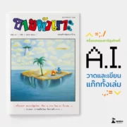Aw KhaiAI comic2 | AI | เล่มแรกในไทย! เปิดตัว ‘ขายหัวเราะ ฉบับ AI’ สร้างสรรค์โดยปัญญาประดิษฐ์