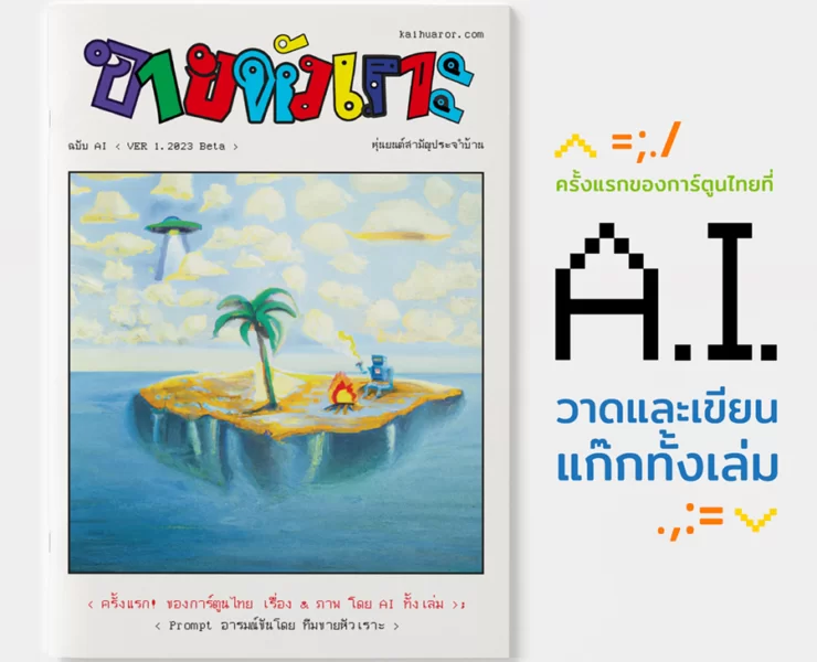 Aw KhaiAI comic2 | Recommended | เล่มแรกในไทย! เปิดตัว ‘ขายหัวเราะ ฉบับ AI’ สร้างสรรค์โดยปัญญาประดิษฐ์
