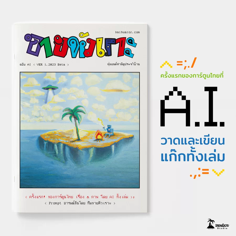 เล่มแรกในไทย! เปิดตัว ‘ขายหัวเราะ ฉบับ AI’ สร้างสรรค์โดยปัญญาประดิษฐ์ 1 Aw KhaiAI comic2 | AI | เล่มแรกในไทย! เปิดตัว ‘ขายหัวเราะ ฉบับ AI’ สร้างสรรค์โดยปัญญาประดิษฐ์