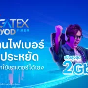 Banner PR TOL Gigatex CYOD Fiber 0324231 | TRUE | รู้จักแพ็กเน็ตบ้านราคาประหยัด True Gigatex Fiber PRO CYOD ทางเลือกสำหรับคนมีเราเตอร์ของตัวเอง
