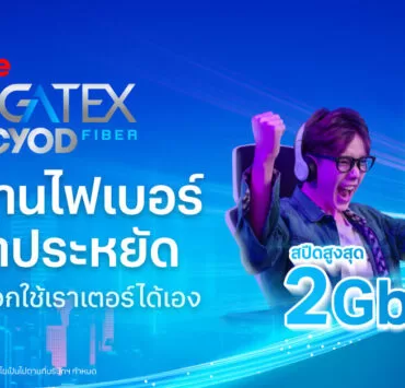 Banner PR TOL Gigatex CYOD Fiber 0324231 | TRUE | รู้จักแพ็กเน็ตบ้านราคาประหยัด True Gigatex Fiber PRO CYOD ทางเลือกสำหรับคนมีเราเตอร์ของตัวเอง