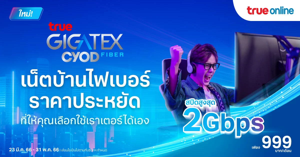 รู้จักแพ็กเน็ตบ้านราคาประหยัด True Gigatex Fiber PRO CYOD ทางเลือกสำหรับคนมีเราเตอร์ของตัวเอง 1 Banner PR TOL Gigatex CYOD Fiber 0324231 | TRUE | รู้จักแพ็กเน็ตบ้านราคาประหยัด True Gigatex Fiber PRO CYOD ทางเลือกสำหรับคนมีเราเตอร์ของตัวเอง