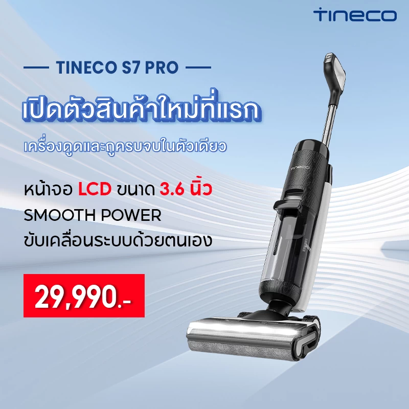 KV | FLOOR ONE S7 PRO | Tineco เปิดตัวเครื่องทำความสะอาดพื้น FLOOR ONE S7 PRO ระบบแรงดันน้ำใหม่ ทำความสะอาดพื้นได้ดีกว่าที่เคย