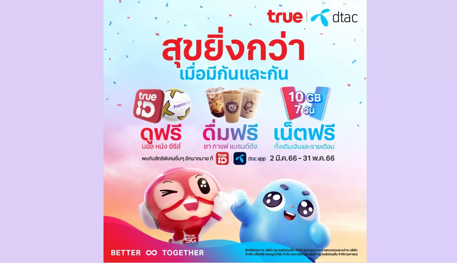 ฉลองควบรวมบริษัทใหม่ แจกลูกค้า True-dtac ดูศึกแดงเดือดฟรี กาแฟฟรี พร้อมเน็ตฟรี! 1 Merger Gift | True-dtac | ฉลองควบรวมบริษัทใหม่ แจกลูกค้า True-dtac ดูศึกแดงเดือดฟรี กาแฟฟรี พร้อมเน็ตฟรี!