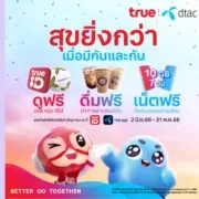 Merger Gift | True-dtac | ฉลองควบรวมบริษัทใหม่ แจกลูกค้า True-dtac ดูศึกแดงเดือดฟรี กาแฟฟรี พร้อมเน็ตฟรี!